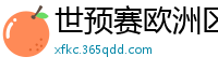 世预赛欧洲区赛程表